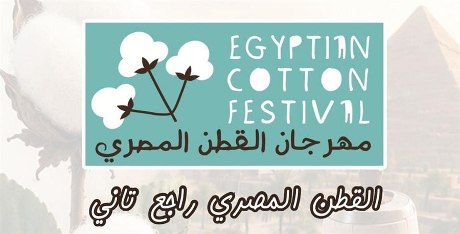 معرض القطن المصري يدعم المشروعات الصغيرة ويعزز فرص التصدير في يوليو المقبل